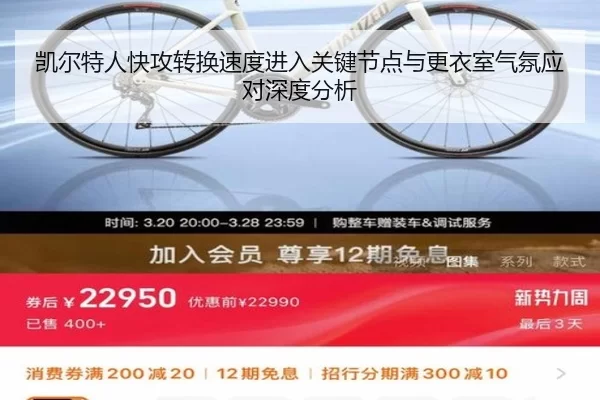 凯尔特人快攻转换速度进入关键节点与更衣室气氛应对深度分析
