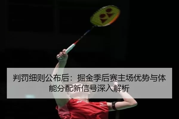 判罚细则公布后：掘金季后赛主场优势与体能分配新信号深入解析